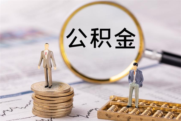 通化离职后取公积金需要带什么材料（离职了取公积金要准备哪些资料）