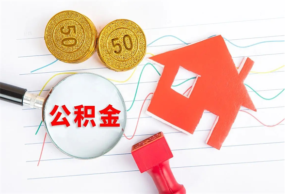 通化公积金在职期间能不能取出来（公积金在职期间可以取出来吗）