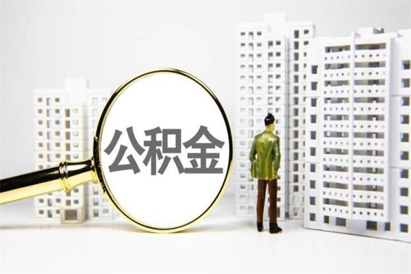 通化离职后公积金可以取钱么（离职后公积金能取出来吗?）